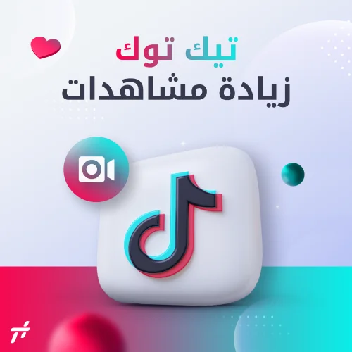 مشاهدات تيك توك