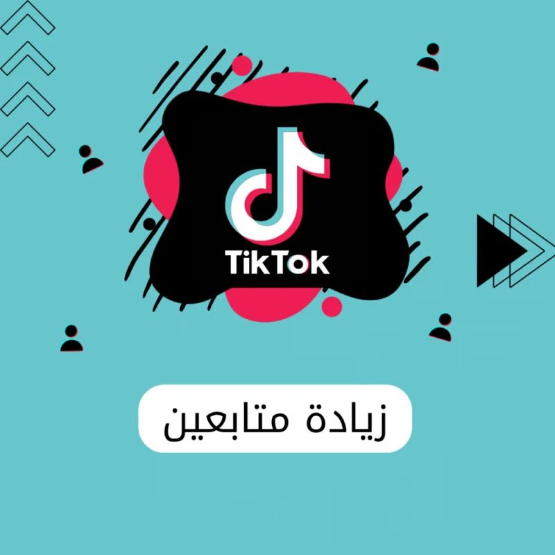 متابعين تيك توك