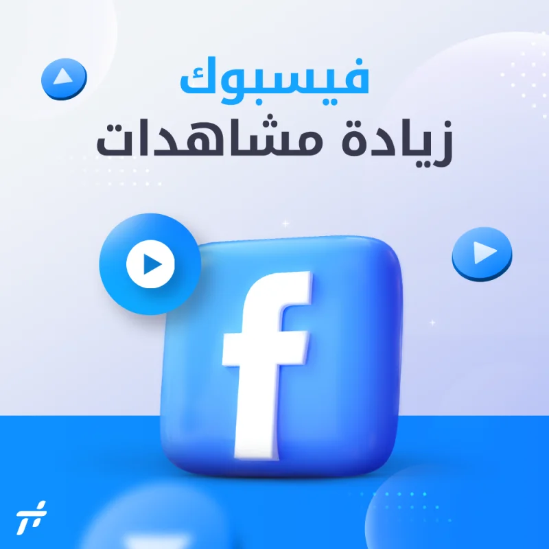 مشاهدات فيسبوك - مشاهدات فيديو فيسبوك جودة جيدة(22577)