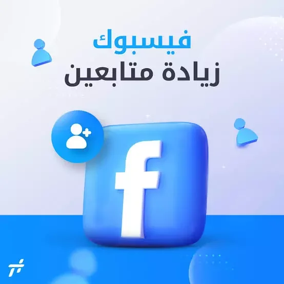 متابعين فيسبوك - متابعين فيس اجانب جودة جيدة
