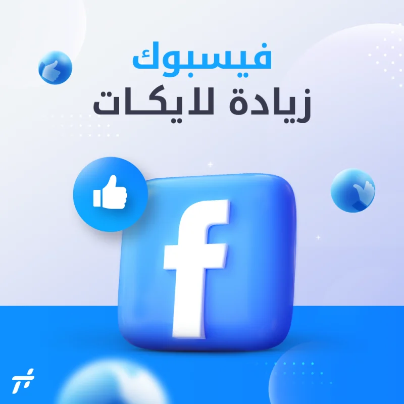 لايكات+متابعين فيسبوك - لايكات ومتابعين اجانب جودة ضعيفة