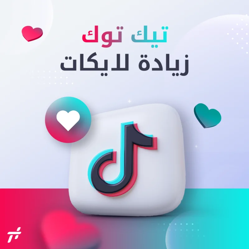 لايكات تيك توك - لايكات تيك توك (22367)